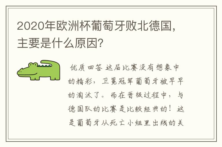 2020年欧洲杯葡萄牙败北德国,主要是什么原因?