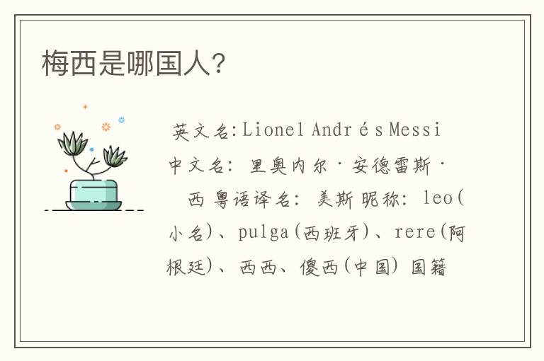 梅西是哪国人?