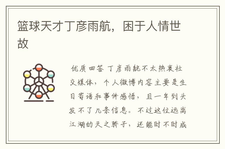 篮球天才丁彦雨航,困于人情世故