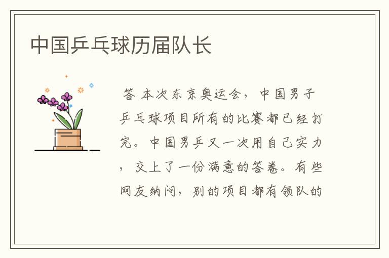 中国乒乓球历届队长