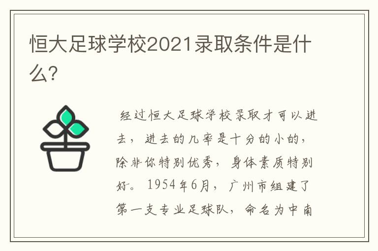 恒大足球学校2021录取条件是什么?