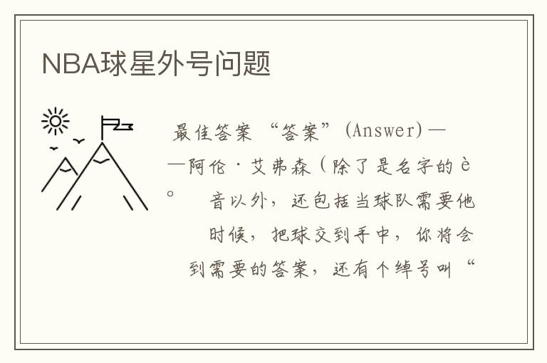 NBA球星外号问题