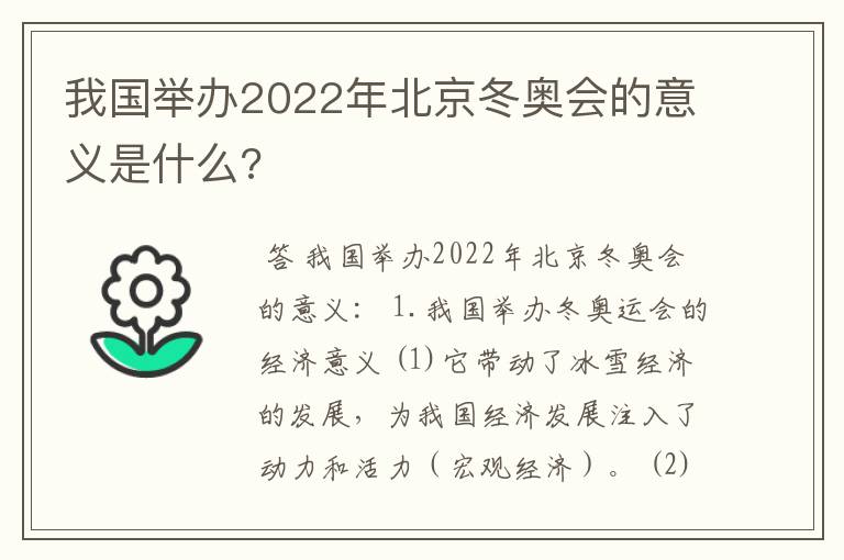 我国举办2022年北京冬奥会的意义是什么?