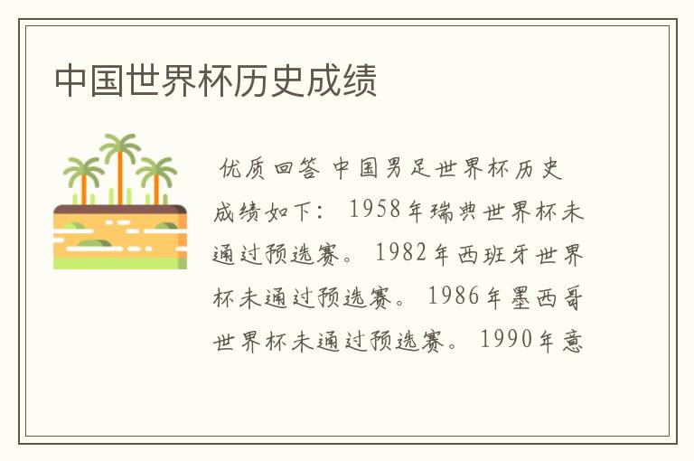 中国世界杯历史成绩