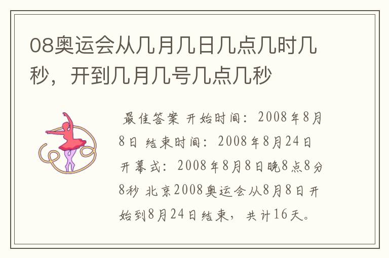 08奥运会从几月几日几点几时几秒，开到几月几号几点几秒