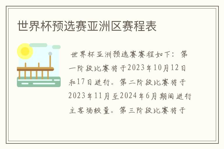 世界杯预选赛亚洲区赛程表