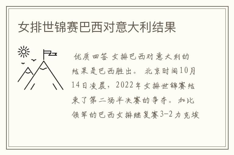 女排世锦赛巴西对意大利结果