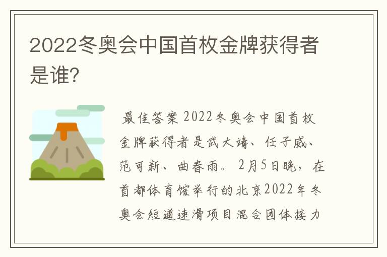 2022冬奥会中国首枚金牌获得者是谁?