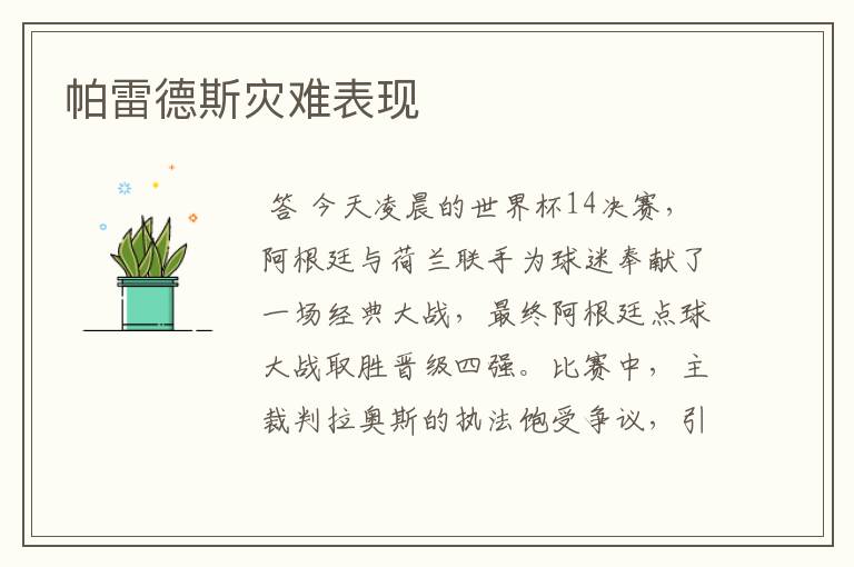 帕雷德斯灾难表现
