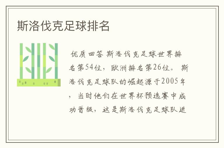 斯洛伐克足球排名