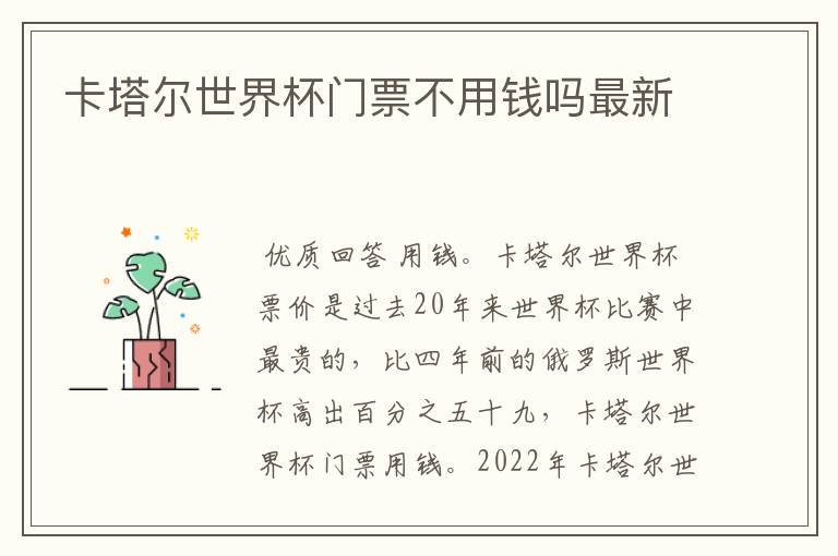 卡塔尔世界杯门票不用钱吗最新