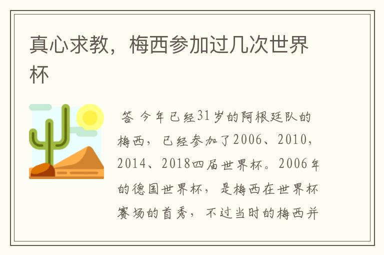真心求教,梅西参加过几次世界杯