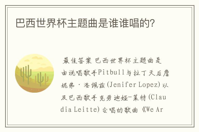 巴西世界杯主题曲是谁谁唱的？