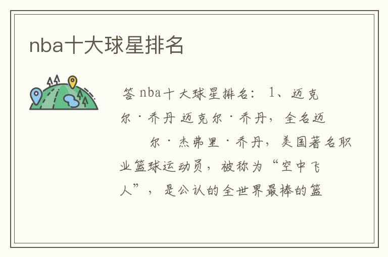 nba十大球星排名