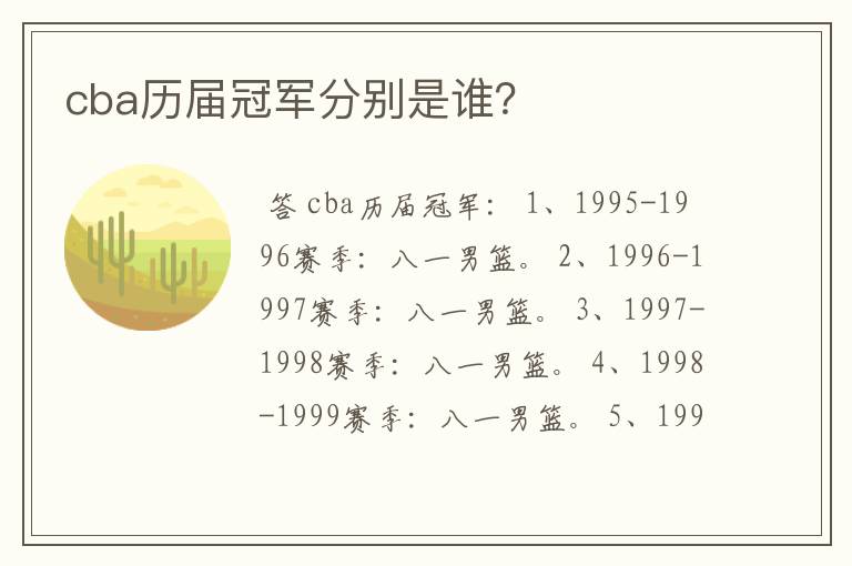 cba历届冠军分别是谁?