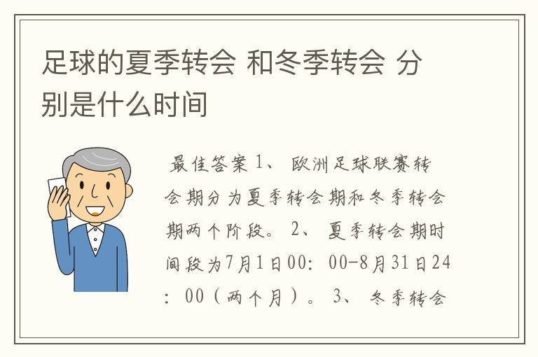 足球的夏季转会 和冬季转会 分别是什么时间