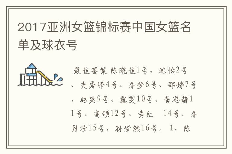 2017亚洲女篮锦标赛中国女篮名单及球衣号