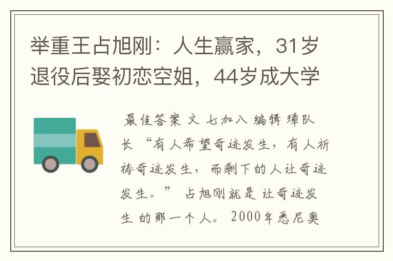 举重王占旭刚：人生赢家，31岁退役后娶初恋空姐，44岁成大学校长