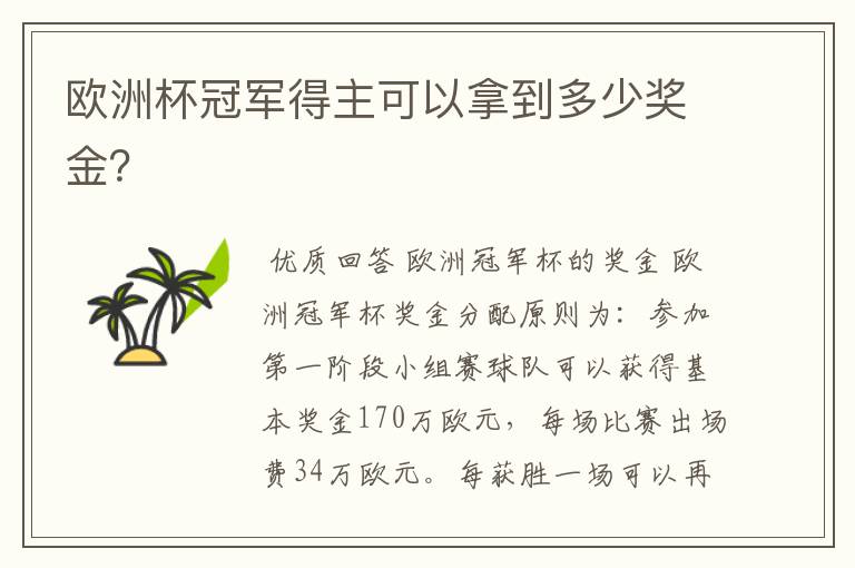 欧洲杯冠军得主可以拿到多少奖金?