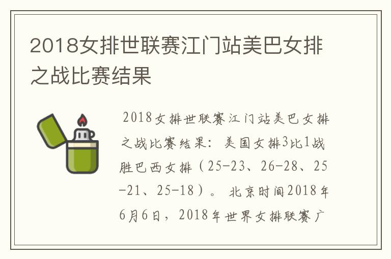 2018女排世联赛江门站美巴女排之战比赛结果