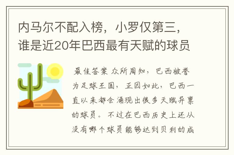 内马尔不配入榜,小罗仅第三,谁是近20年巴西最有天赋的球员?