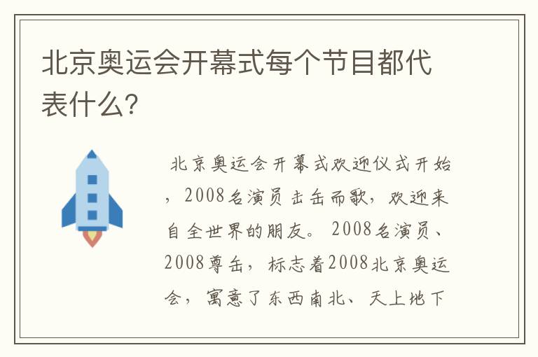 北京奥运会开幕式每个节目都代表什么?