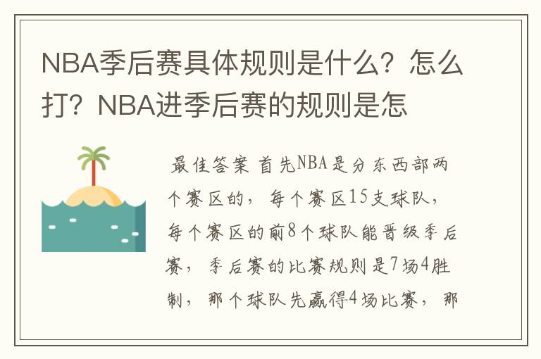 NBA季后赛具体规则是什么?怎么打?NBA进季后赛的规则是怎