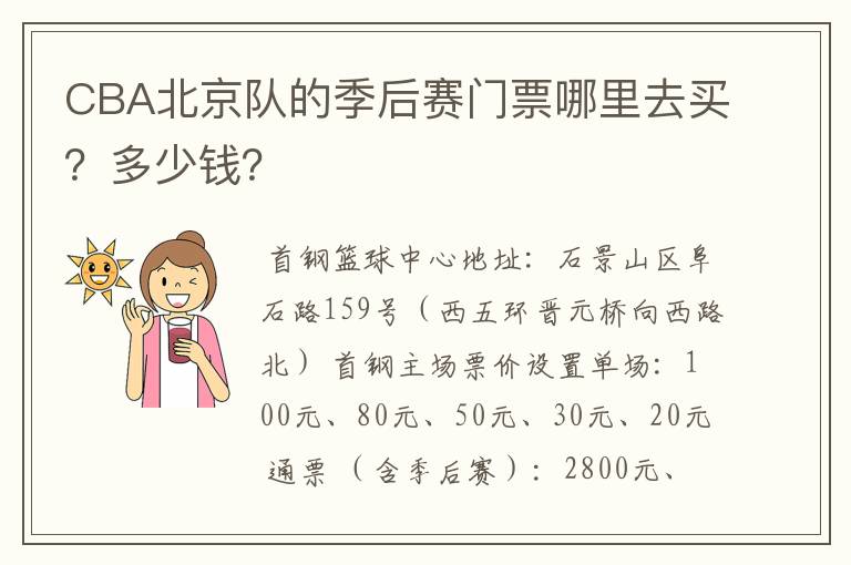 CBA北京队的季后赛门票哪里去买?多少钱?