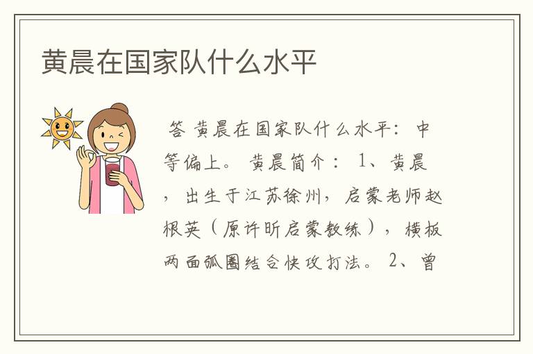 黄晨在国家队什么水平