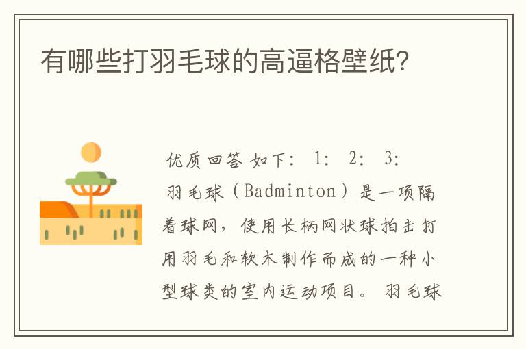 有哪些打羽毛球的高逼格壁纸?