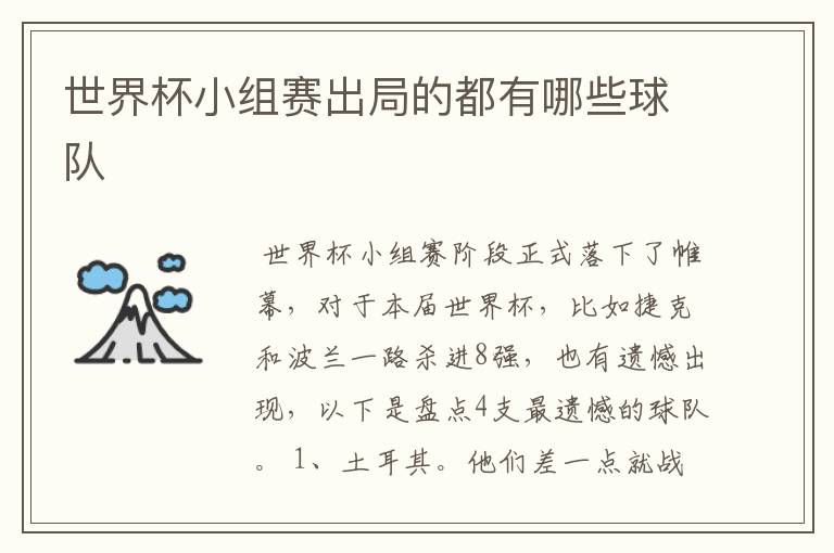 世界杯小组赛出局的都有哪些球队