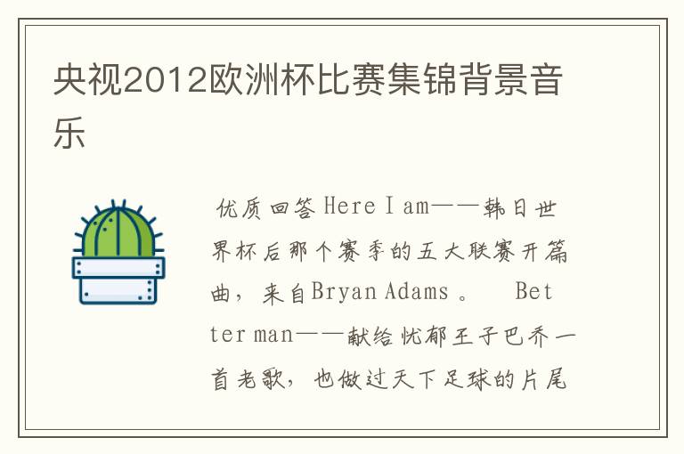 央视2012欧洲杯比赛集锦背景音乐