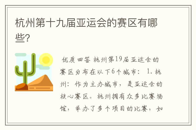 杭州第十九届亚运会的赛区有哪些?