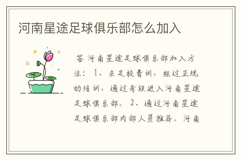 河南星途足球俱乐部怎么加入