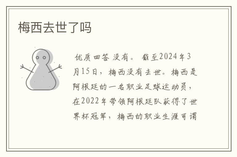 梅西去世了吗