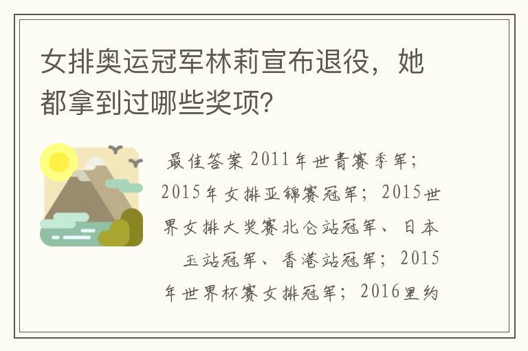 女排奥运冠军林莉宣布退役,她都拿到过哪些奖项?