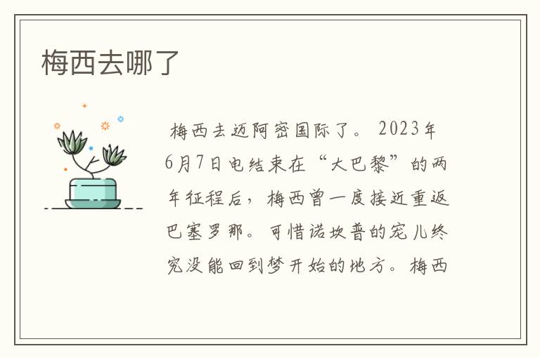 梅西去哪了