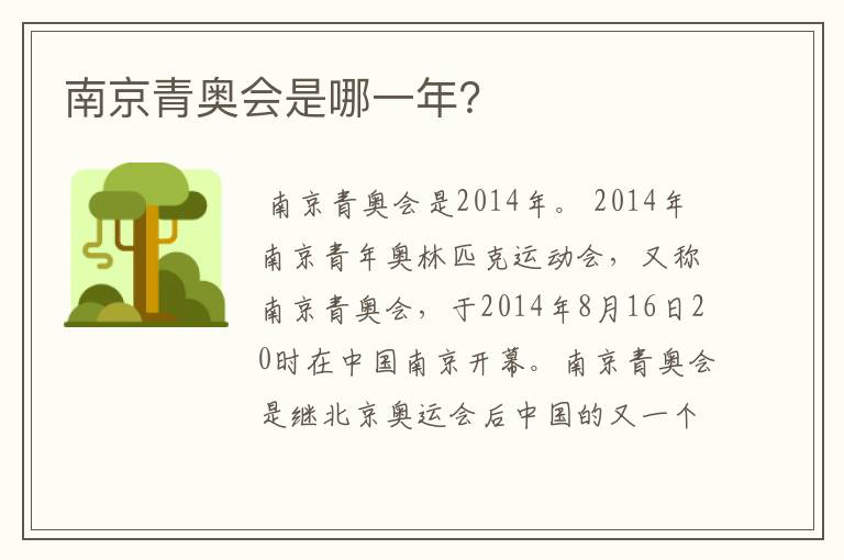 南京青奥会是哪一年?