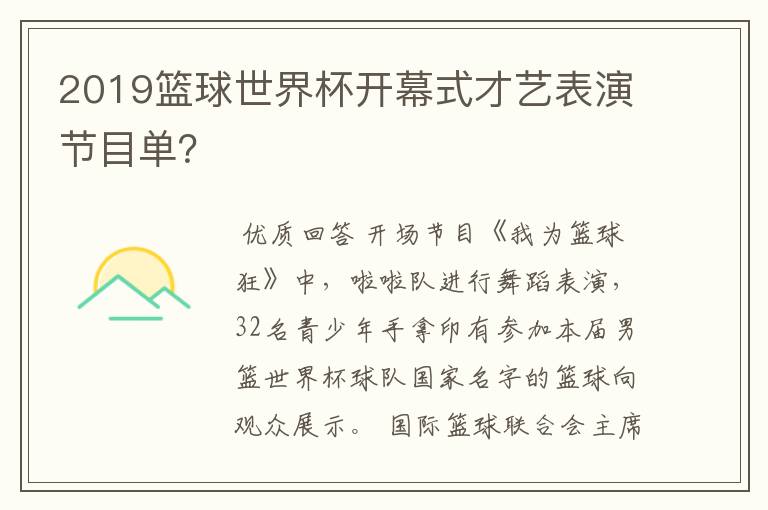2019篮球世界杯开幕式才艺表演节目单?