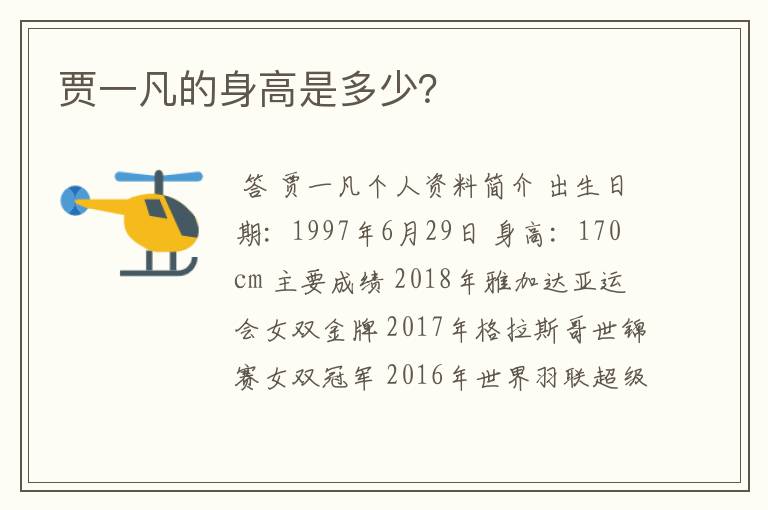 贾一凡的身高是多少?