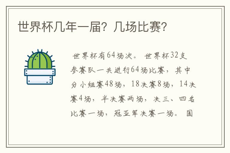 世界杯几年一届?几场比赛?