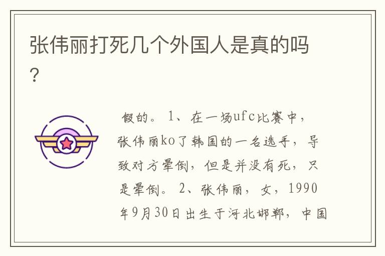 张伟丽打死几个外国人是真的吗?