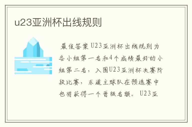 u23亚洲杯出线规则