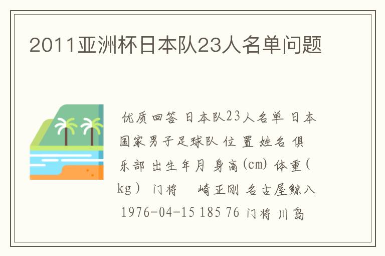 2011亚洲杯日本队23人名单问题