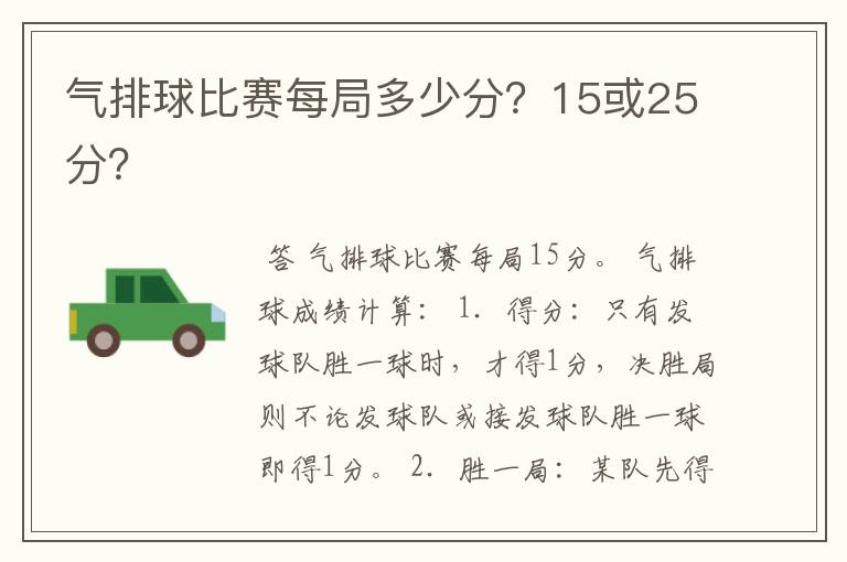 气排球比赛每局多少分?15或25分?