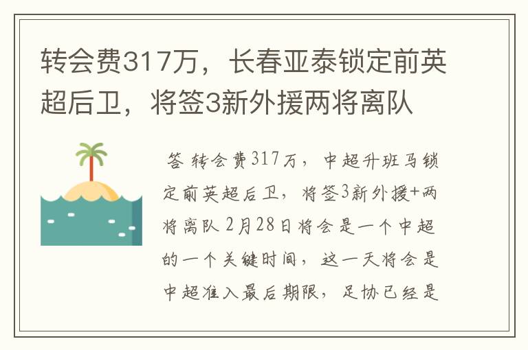 转会费317万，长春亚泰锁定前英超后卫，将签3新外援两将离队