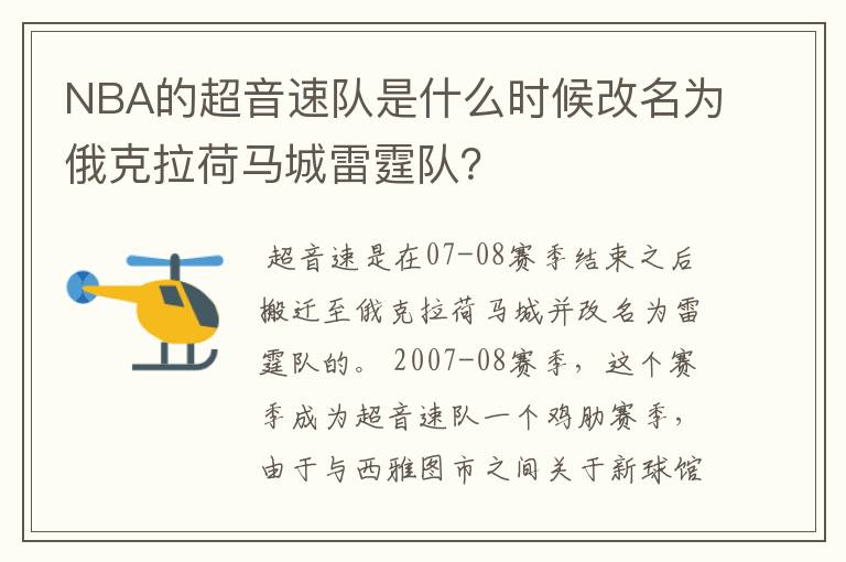 NBA的超音速队是什么时候改名为俄克拉荷马城雷霆队？