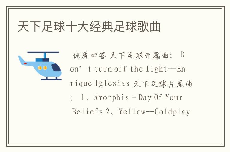 天下足球十大经典足球歌曲