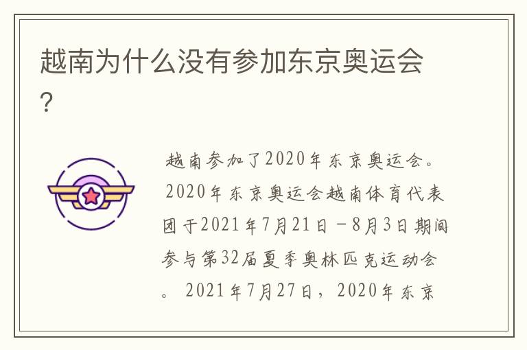 越南为什么没有参加东京奥运会?