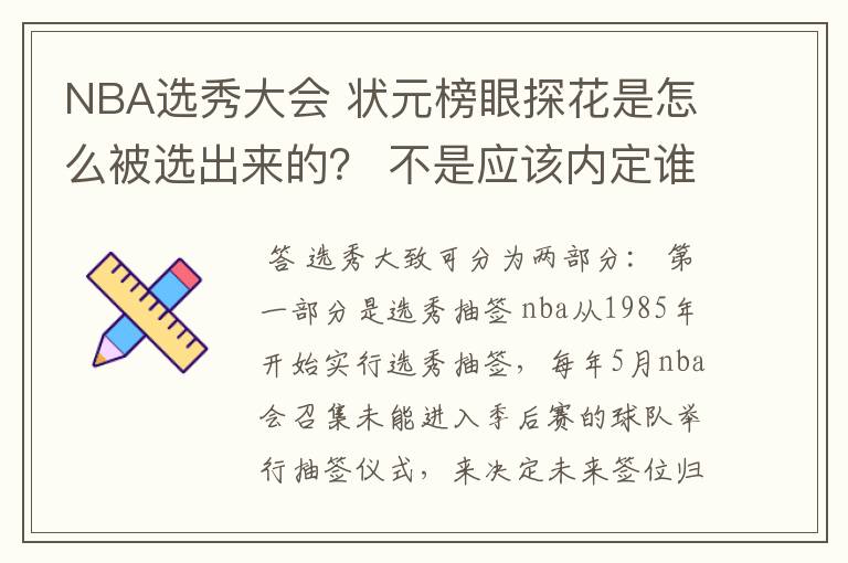 NBA选秀大会 状元榜眼探花是怎么被选出来的? 不是应该内定谁最强谁当么? 球队抽签顺序怎么规定的